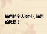 陳翔的個人資料（陳翔的微博）