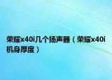榮耀x40i幾個(gè)揚(yáng)聲器（榮耀x40i機(jī)身厚度）