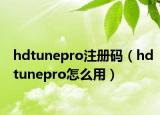 hdtunepro注冊(cè)碼（hdtunepro怎么用）