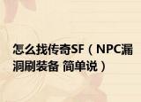 怎么找傳奇SF（NPC漏洞刷裝備 簡(jiǎn)單說）