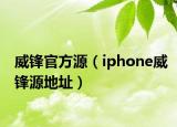 威鋒官方源（iphone威鋒源地址）