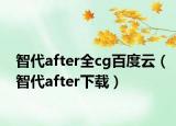 智代after全cg百度云（智代after下載）