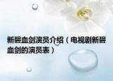 新碧血劍演員介紹（電視劇新碧血劍的演員表）