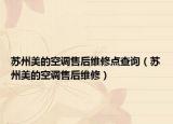 蘇州美的空調(diào)售后維修點(diǎn)查詢（蘇州美的空調(diào)售后維修）