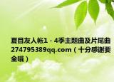 夏目友人帳1－4季主題曲及片尾曲274795389qq.com（十分感謝要全哦）
