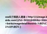cos玖蘭樞的人是誰（http:\\image.baidu.com\i?ct=503316480&z=0&tn=baiduimagedetail&word=%BE%C1%C0%BC%）