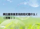奧拉星帝皇圣龍的招式是什么（（所有））