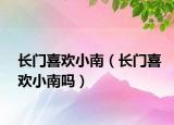 長(zhǎng)門喜歡小南（長(zhǎng)門喜歡小南嗎）