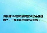 涓夋槦108鎵嬫満閾冨０鍒朵綔鏁欑▼（三星108手機(jī)鈴聲制作）