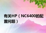 有關(guān)HP（NC6400的配置問題）
