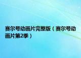 賽爾號動(dòng)畫片完整版（賽爾號動(dòng)畫片第2季）