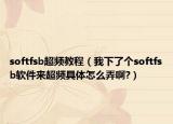 softfsb超頻教程（我下了個softfsb軟件來超頻具體怎么弄啊?）