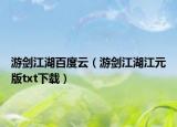 游劍江湖百度云（游劍江湖江元版txt下載）
