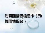 勁舞團情侶信息卡（勁舞團情侶名）