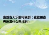 宣萱古天樂的電視?。ㄐ婧凸盘鞓费菔裁措娨晞。? /></span></a>
                        <h2><a href=