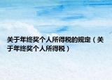 關(guān)于年終獎(jiǎng)個(gè)人所得稅的規(guī)定（關(guān)于年終獎(jiǎng)個(gè)人所得稅）