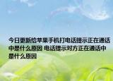今日更新給蘋果手機(jī)打電話提示正在通話中是什么原因 電話提示對(duì)方正在通話中是什么原因