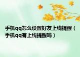 手機(jī)qq怎么設(shè)置好友上線提醒（手機(jī)qq有上線提醒嗎）