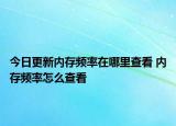 今日更新內(nèi)存頻率在哪里查看 內(nèi)存頻率怎么查看