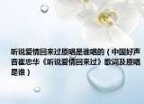 聽說愛情回來過原唱是誰唱的（中國好聲音崔忠華《聽說愛情回來過》歌詞及原唱是誰）