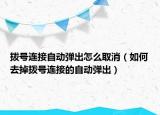 撥號(hào)連接自動(dòng)彈出怎么取消（如何去掉撥號(hào)連接的自動(dòng)彈出）