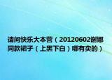 請問快樂大本營（20120602謝娜同款裙子（上黑下白）哪有賣的）