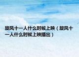 旋風十一人什么時候上映（旋風十一人什么時候上映播出）