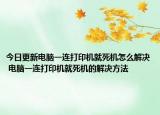 今日更新電腦一連打印機(jī)就死機(jī)怎么解決 電腦一連打印機(jī)就死機(jī)的解決方法