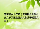 王寶強女兒年齡（王寶強女兒叫什么幾歲了王寶強女兒和兒子相差幾歲）