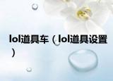 lol道具車（lol道具設(shè)置）