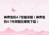 神界危機(jī)4.7攻略詳細(xì)（神界危機(jī)4.7作弊圖在哪有下載）