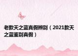 老款天之藍真假辨別（2021款天之藍鑒別真假）