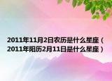 2011年11月2日農(nóng)歷是什么星座（2011年陽(yáng)歷2月11日是什么星座）