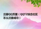 注冊QQ頁面（QQTZ綜合社區(qū)怎么注冊成功）