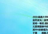 (5分)南昌大學(xué)研發(fā)的硅襯底高光效GaN基藍(lán)色發(fā)光二極管技術(shù)獲得2015年國(guó)家技術(shù)發(fā)明一等獎(jiǎng).請(qǐng)回答下列問(wèn)題:(1)圖甲是鎵在元素周期表中的信息以及原子結(jié)構(gòu)示意圖.其中X的數(shù)值為（,鎵原子在元素周期表中位于第      周期,在化學(xué)反應(yīng)中易     (選填得到失去\