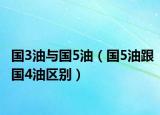 國3油與國5油（國5油跟國4油區(qū)別）
