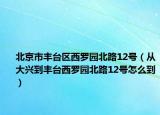北京市豐臺區(qū)西羅園北路12號（從大興到豐臺西羅園北路12號怎么到）