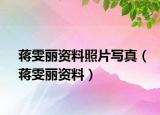 蔣雯麗資料照片寫真（蔣雯麗資料）