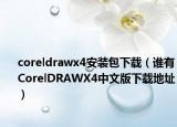 coreldrawx4安裝包下載（誰有CorelDRAWX4中文版下載地址）