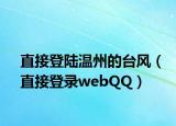 直接登陸溫州的臺風（直接登錄webQQ）