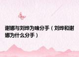 謝娜與劉燁為啥分手（劉燁和謝娜為什么分手）