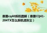惠普cq40拆機(jī)圖解（惠普CQ41-204TX怎么拆機(jī)清灰塵）