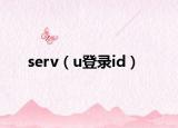 serv（u登錄id）