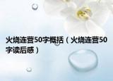 火燒連營(yíng)50字概括（火燒連營(yíng)50字讀后感）