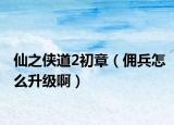 仙之俠道2初章（傭兵怎么升級?。? /></span></a>
                        <h2><a href=
