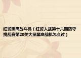 紅警黑鷹戰(zhàn)斗機(jī)（紅警大戰(zhàn)第十六期防守挑戰(zhàn)賽第20關(guān)大量黑鷹戰(zhàn)機(jī)怎么過(guò)）