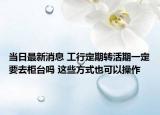 當(dāng)日最新消息 工行定期轉(zhuǎn)活期一定要去柜臺(tái)嗎 這些方式也可以操作