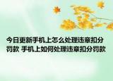 今日更新手機(jī)上怎么處理違章扣分罰款 手機(jī)上如何處理違章扣分罰款