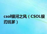 csol銀河之風(fēng)（CSOL銀刃坑爹）