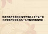 中注協(xié)機(jī)考系統(tǒng)模擬,沒(méi)有答案嗎（中注協(xié)注冊(cè)會(huì)計(jì)師機(jī)考模擬系統(tǒng)為什么沒(méi)有綜合階段的呀）